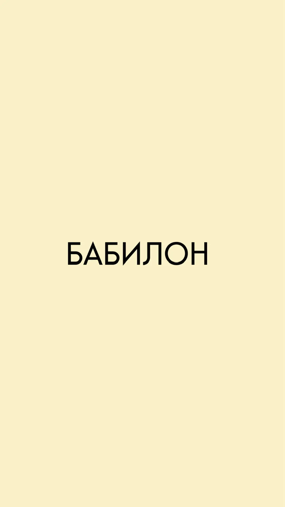 БАБИЛОН