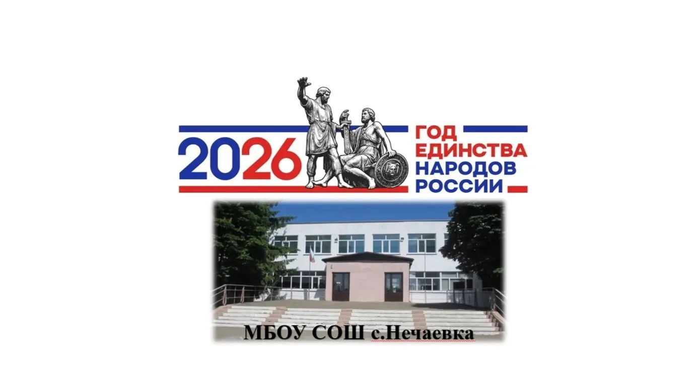 МБОУ СОШ с.Нечаевка — канал в мессенджере MAX