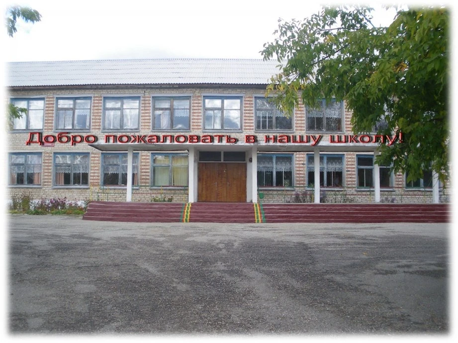 МКОУ «Чернышенская СОШ»