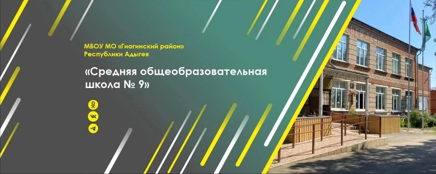 МБОУ СОШ №9, ст. Дондуковская, Гиагинского района — канал в мессенджере MAX