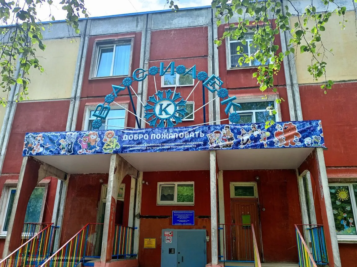 МДОУ детский сад №5 Ржев