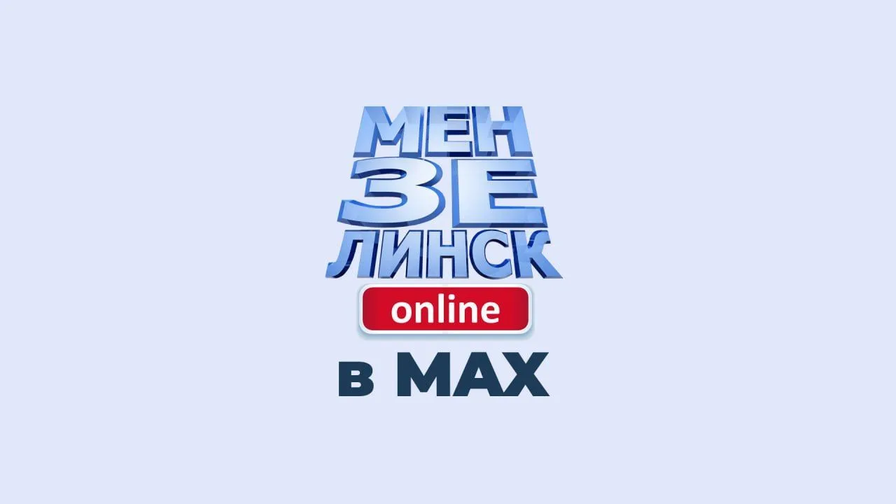 Мензелинск онлайн — канал в мессенджере MAX