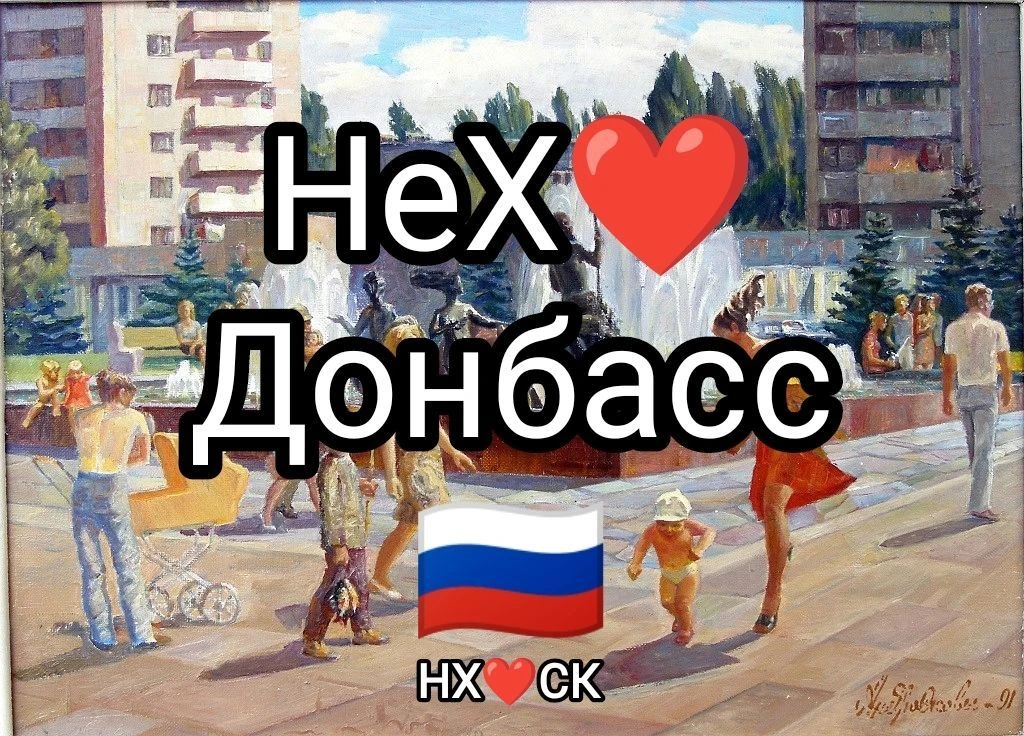 НеХ❤ Донбасс 🇷🇺 — канал в мессенджере MAX