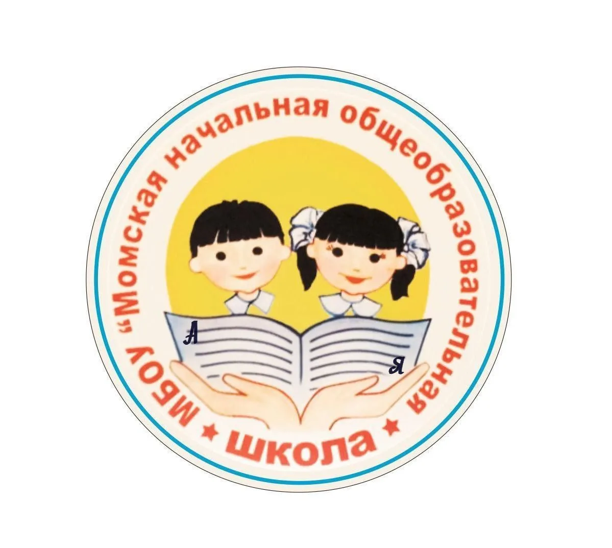 МБОУ "Момская начальная общеобразовательная школа"