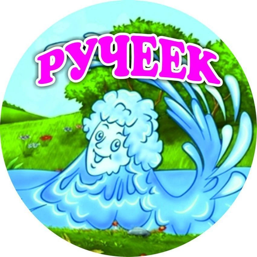 МДОУ детский сад №10 "Ручеёк"