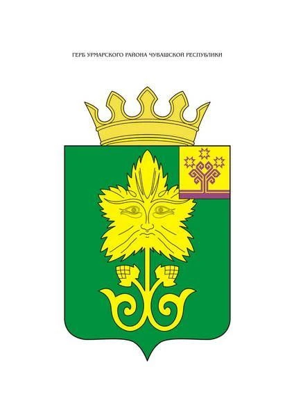 Администрация Урмарского муниципального округа