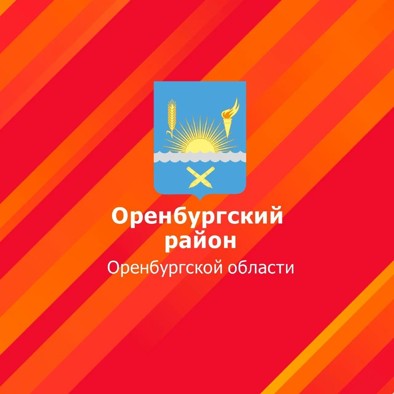 МО Оренбургский район — канал в мессенджере MAX