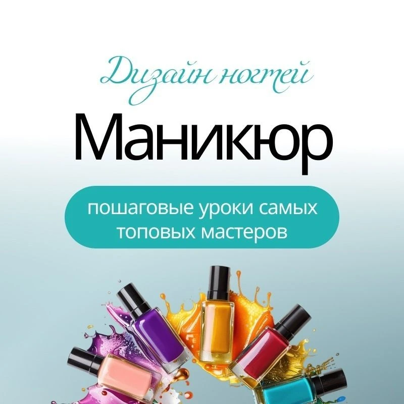 МК НОГТИ | Маникюр ~ Дизайн ногтей — канал в мессенджере MAX