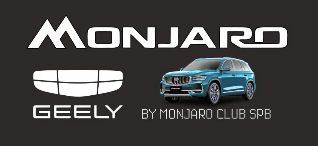Monjaro Club SPb - Клубный сервис Geely Monjaro — канал в мессенджере MAX
