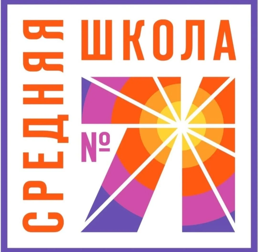 МБОУ школа № 71