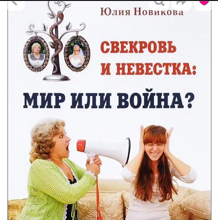 Свекровь и невестка: как решить конфликт? — канал в мессенджере MAX