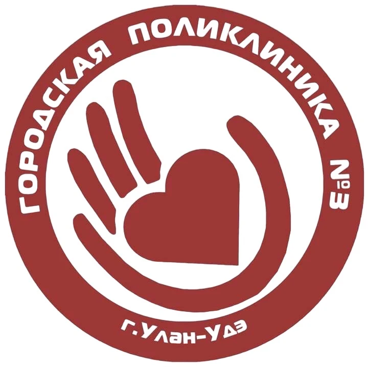 ГБУЗ "Городская поликлиника 3", г.Улан-Удэ — канал в мессенджере MAX