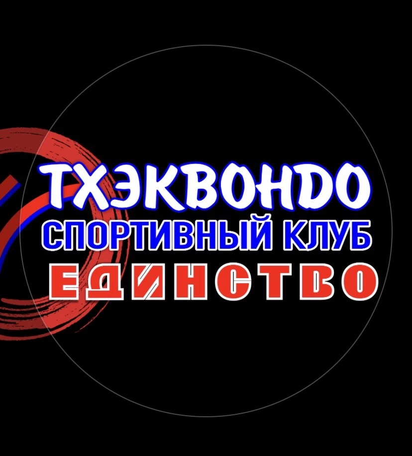ЕДИНСТВО. ТХЭКВОНДО. КОРСАКОВ — канал в мессенджере MAX