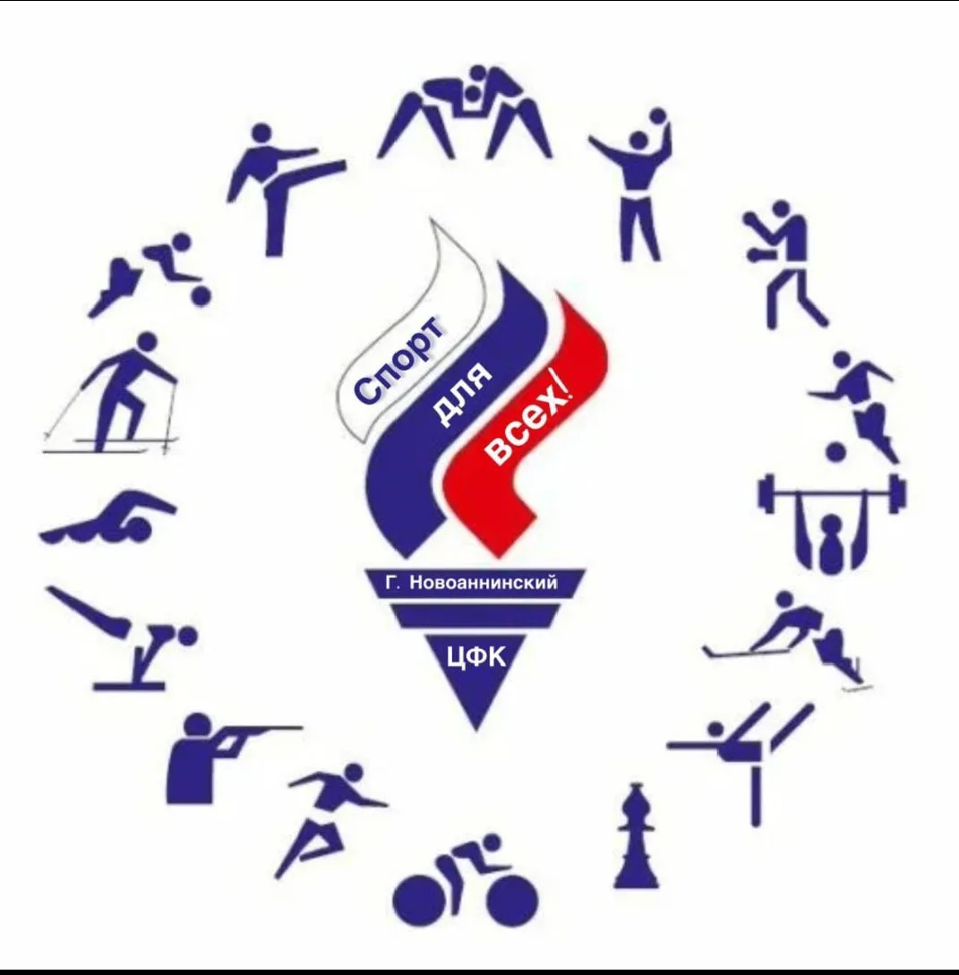 НОВОАННИНСКИЙ ЦЕНТР ФИЗИЧЕСКОЙ КУЛЬТУРЫ И СПОРТА