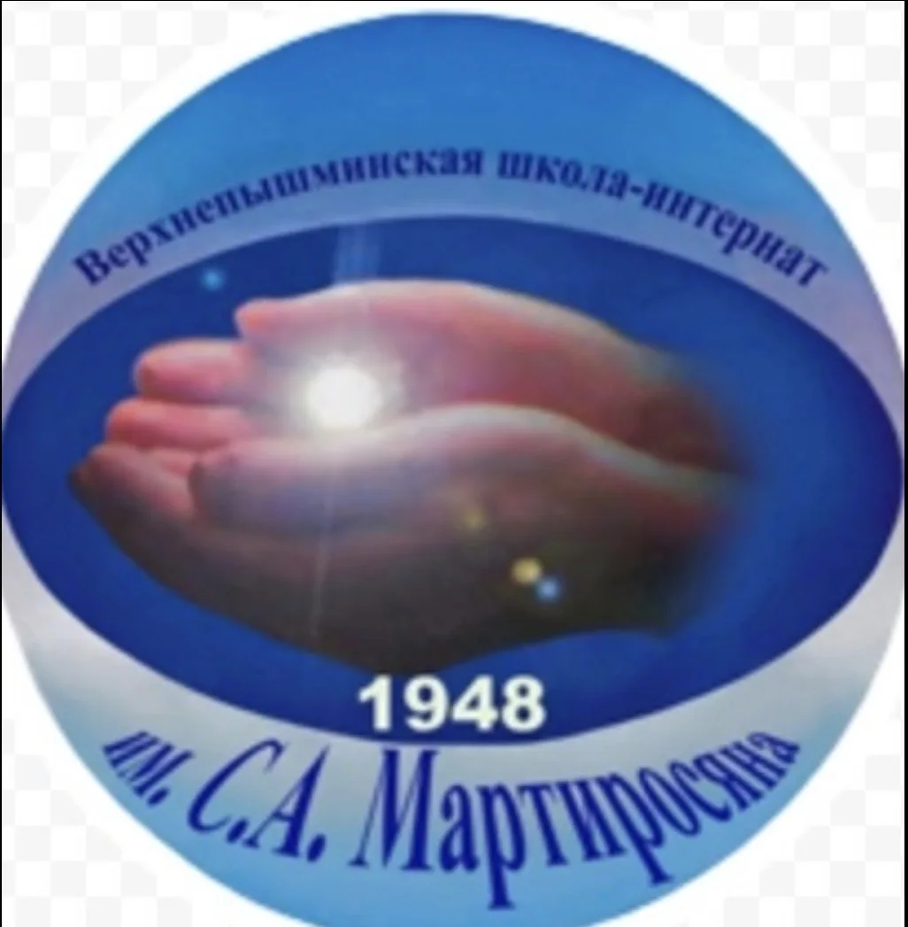 Верхнепышминская школа - интернат С.А.Мартиросяна