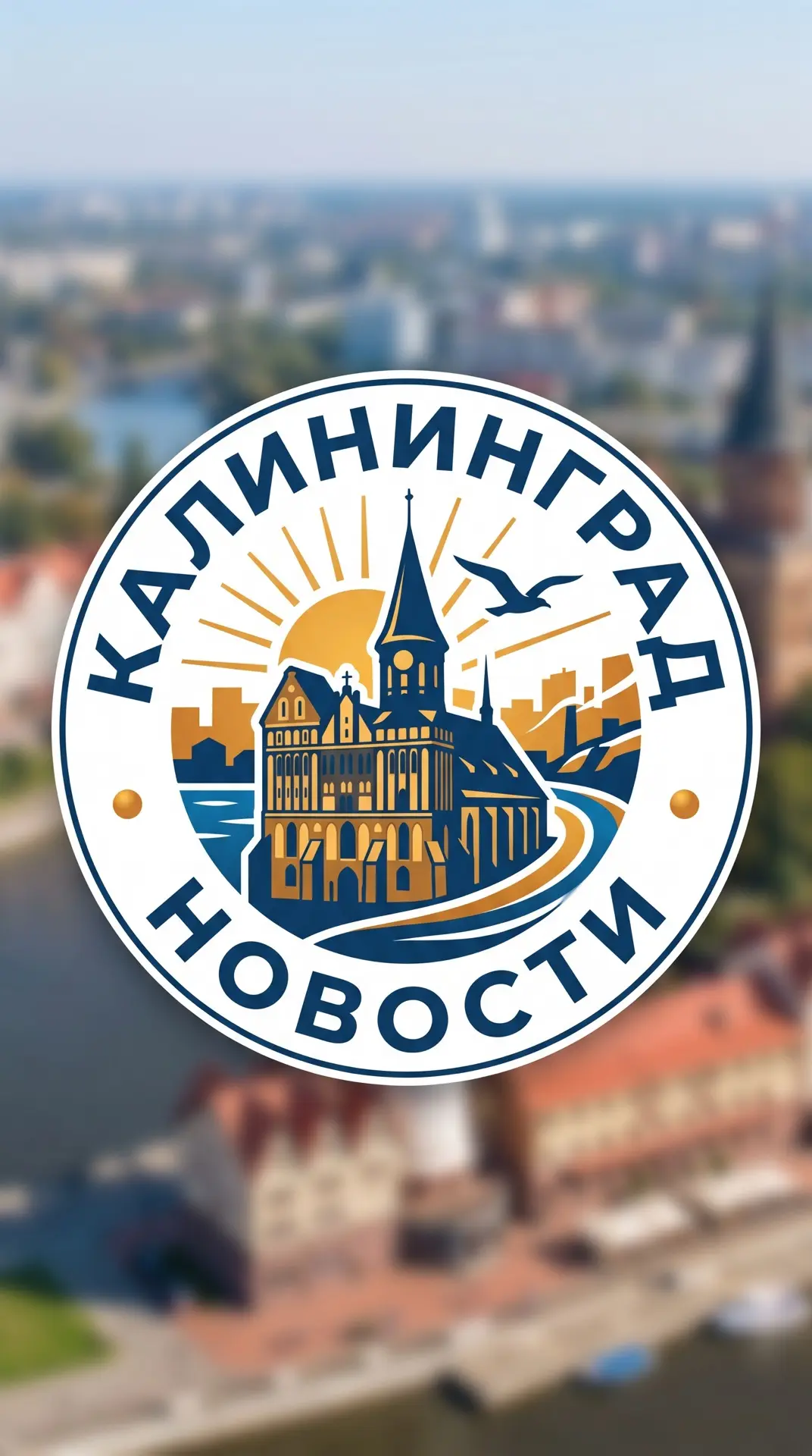 Калининград — канал в мессенджере MAX