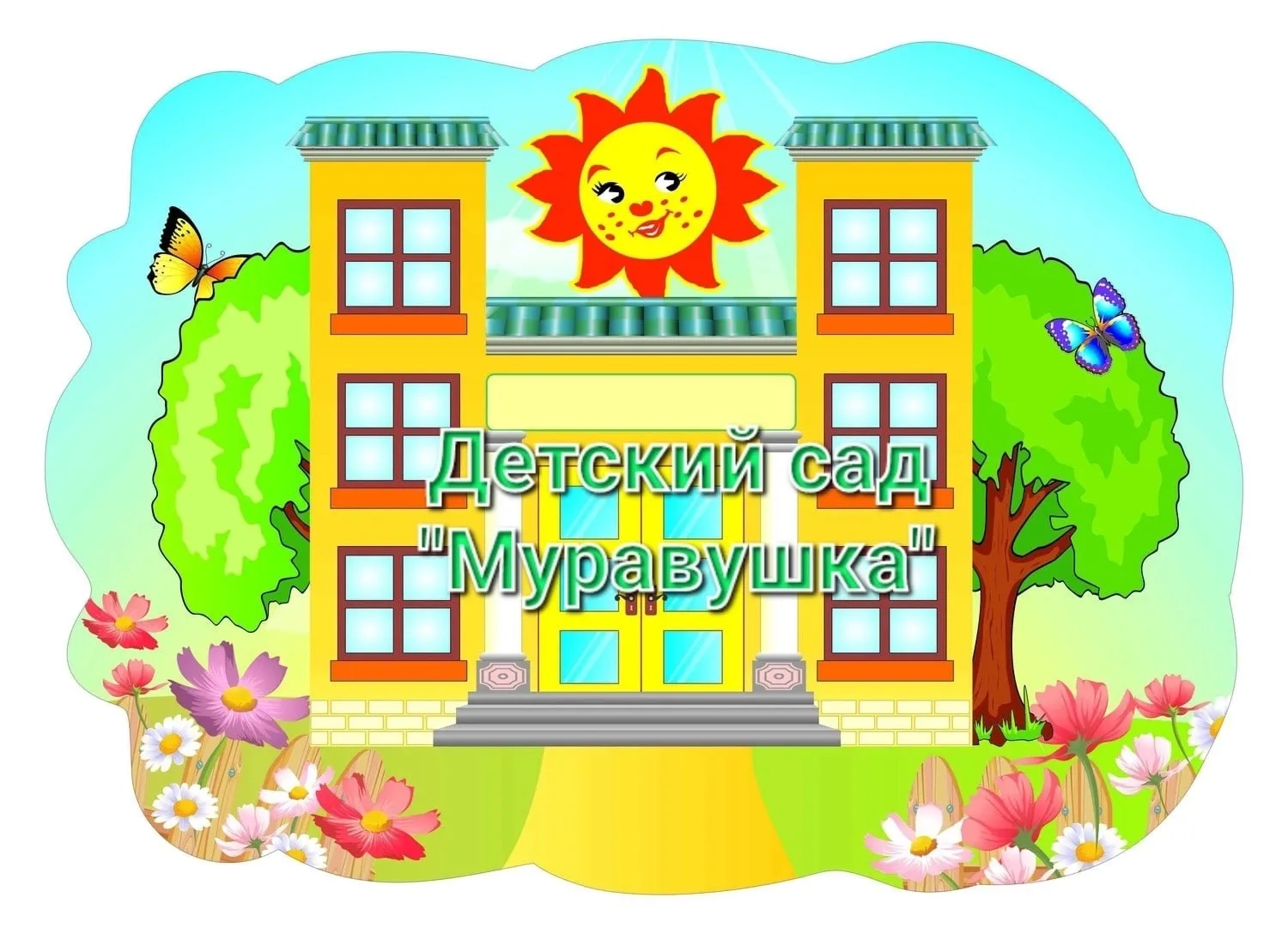 МБДОУ детский сад Муравушка