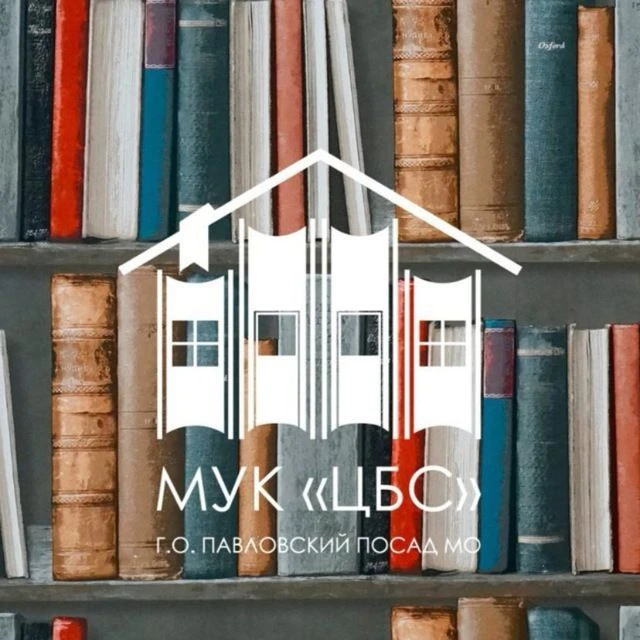 ЦЕНТРАЛЬНАЯ БИБЛИОТЕКА ПАВЛОВСКОГО ПОСАДА