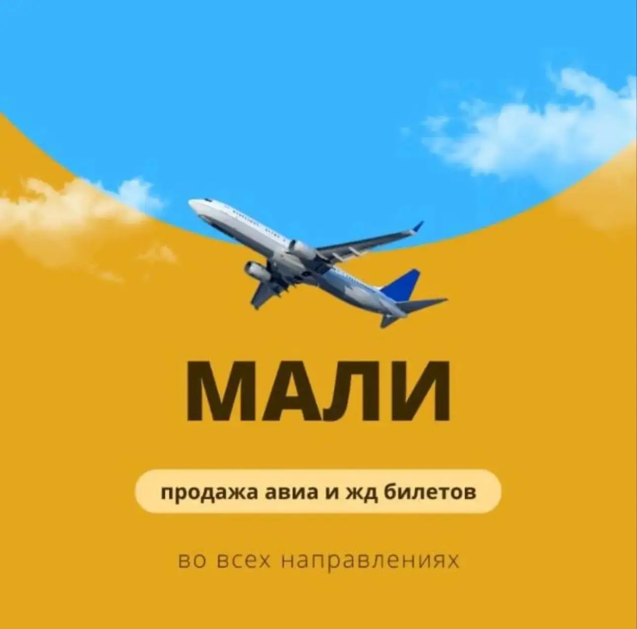 Авиакасса МАЛИ — канал в мессенджере MAX