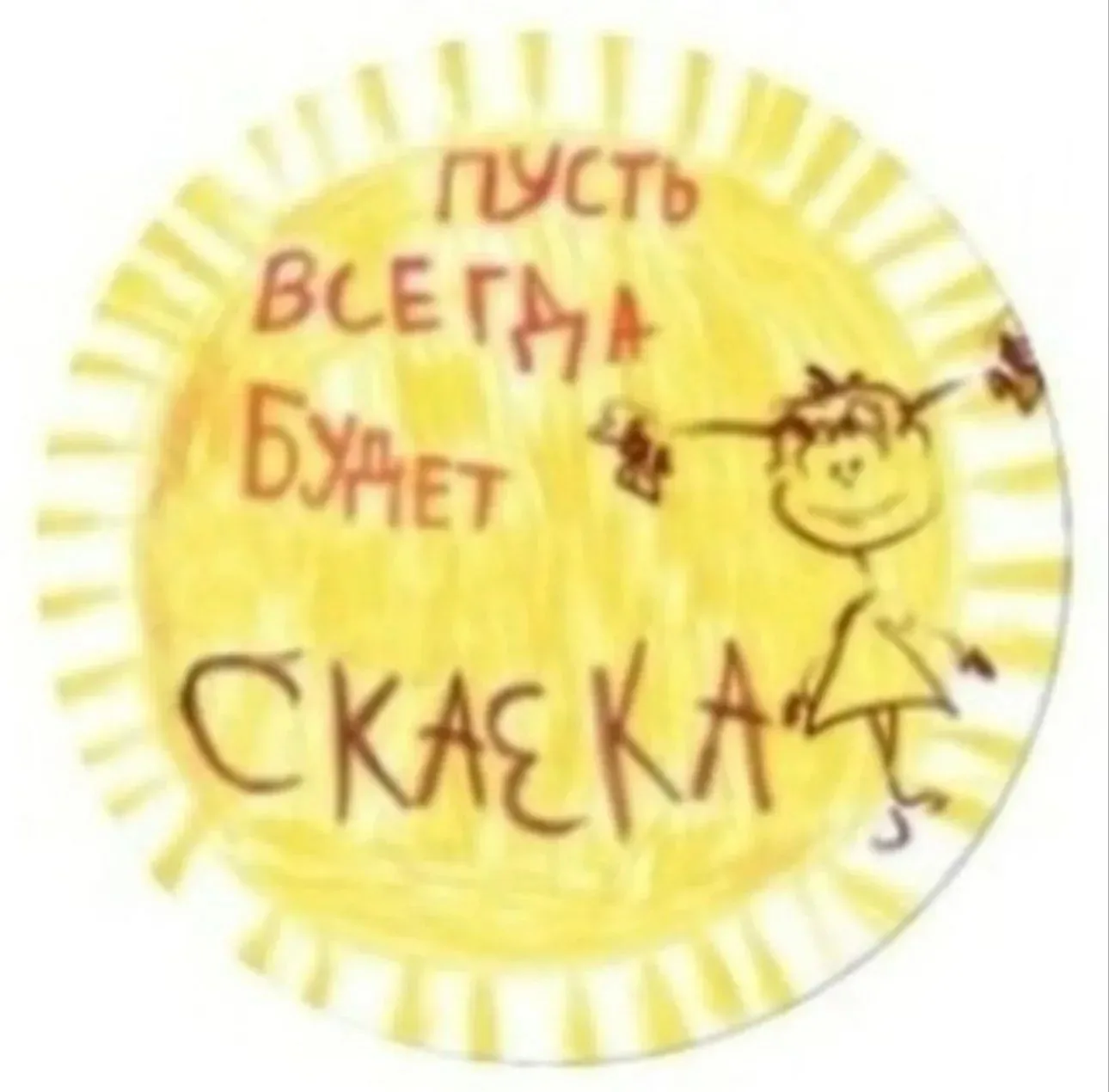 МБДОУ детский сад № 14 "Сказка" — канал в мессенджере MAX