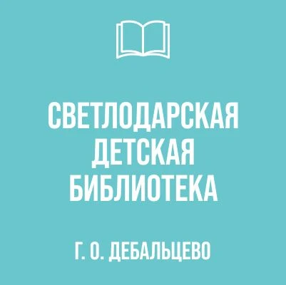 МБУ " Светлодарская детская библиотека " городского округа Дебальцево