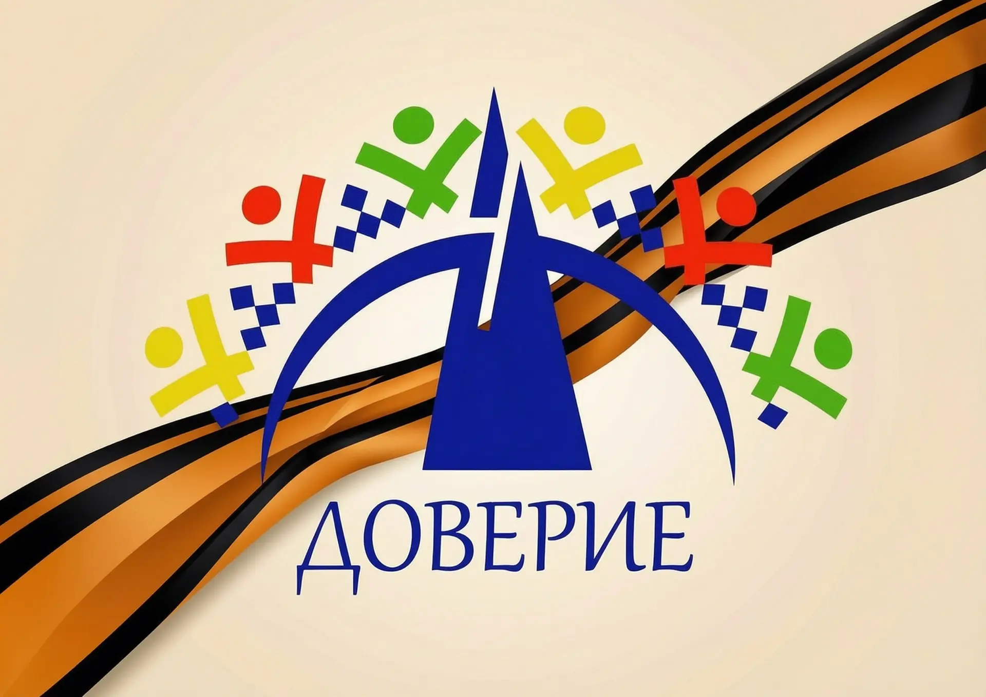 «Доверие» | ЯНАО