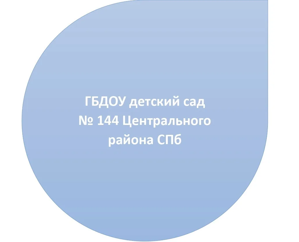 ГБДОУ детский сад № 144 Центрального района СПб