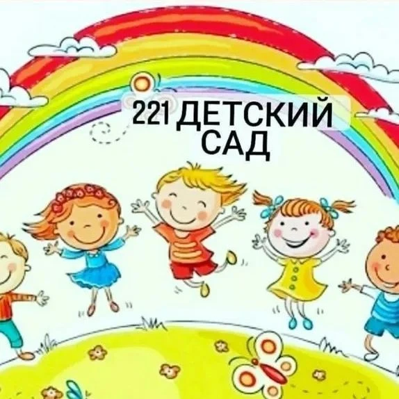 Детский сад 221 город Краснодар