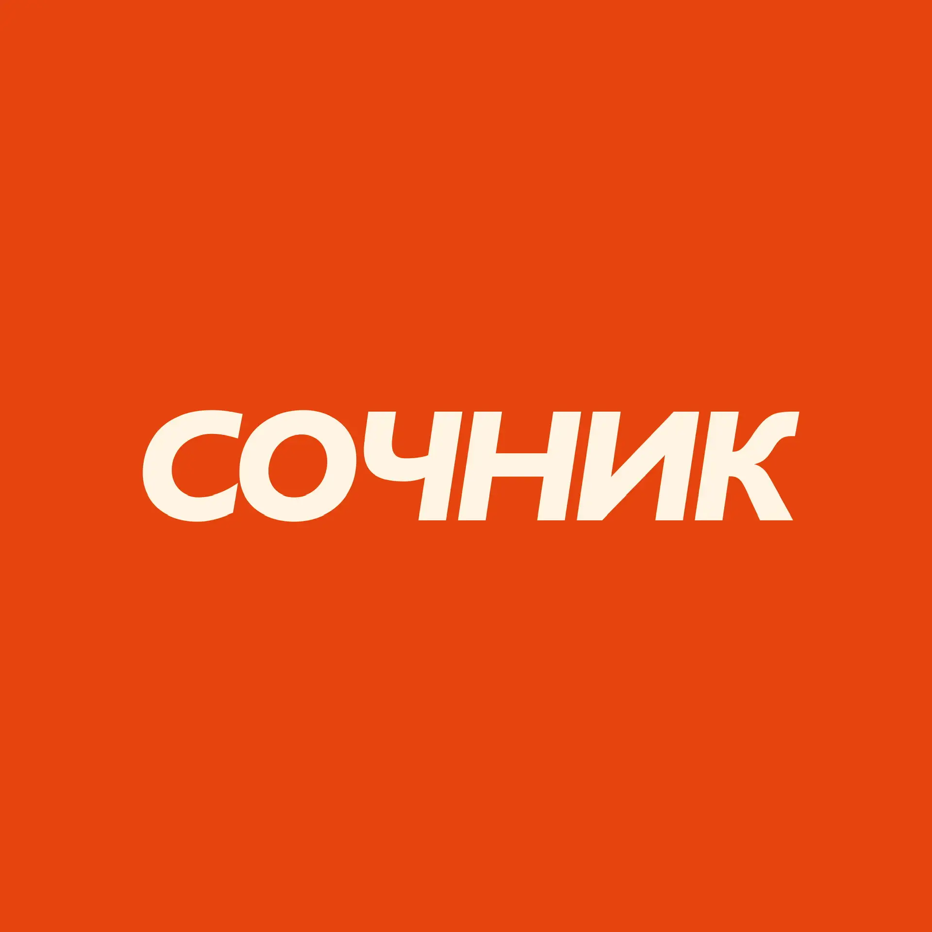 Сочник | О еде и ресторанах Сочи — канал в мессенджере MAX