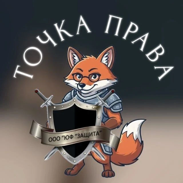 Точка права | Юристы — канал в мессенджере MAX