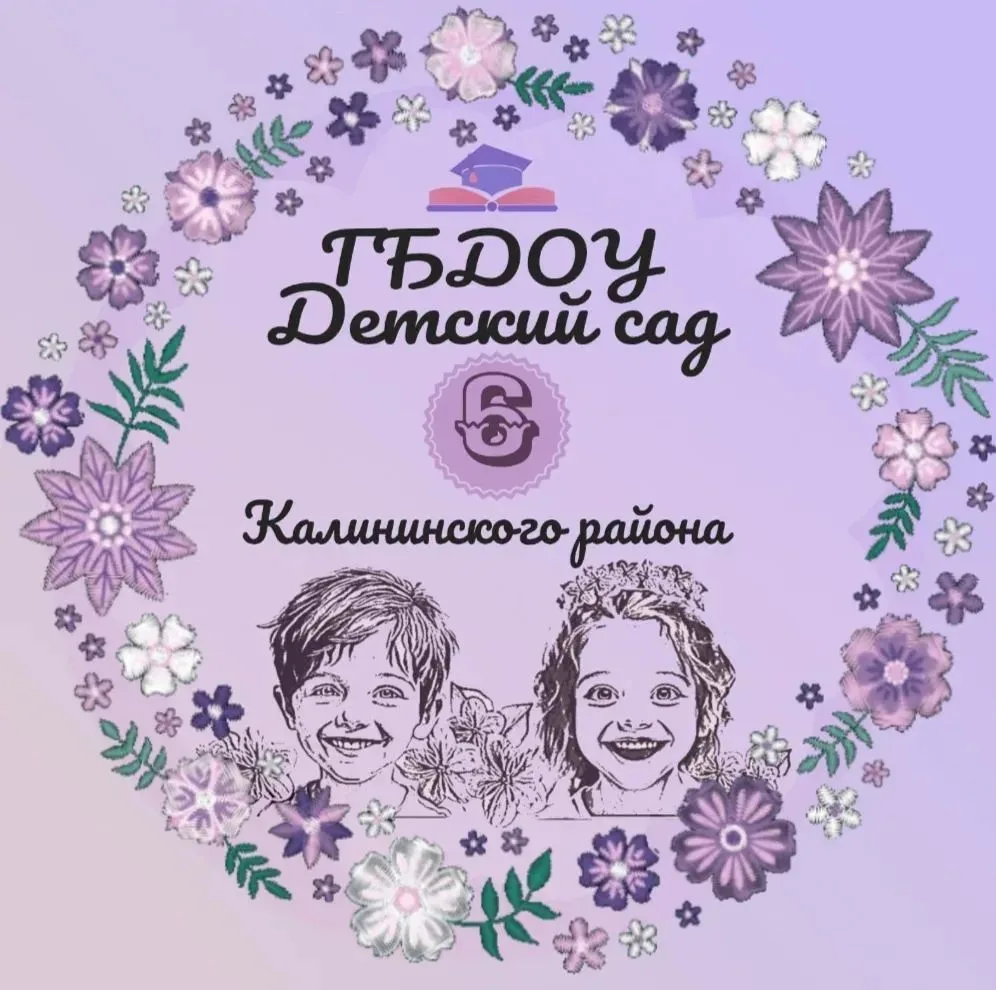 ГБДОУ детский сад 6 Калининский