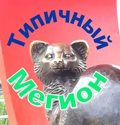 Типичный Мегион — канал в мессенджере MAX