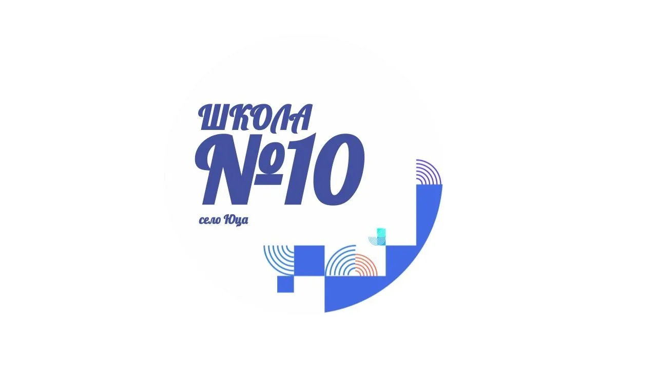 Школа №10 с. Юца