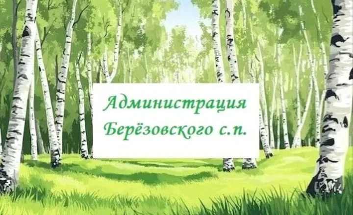 Администрация Берёзовского с. п.