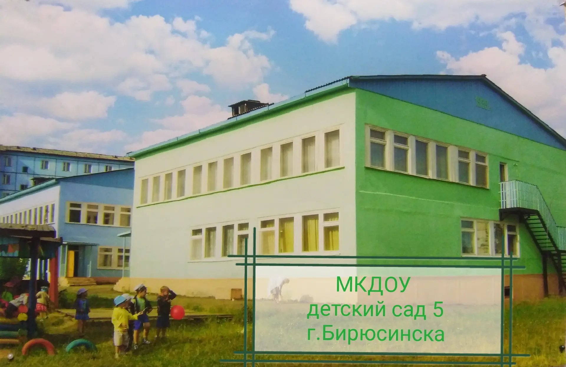 МКДОУ детский сад 5 г. Бирюсинска — канал в мессенджере MAX