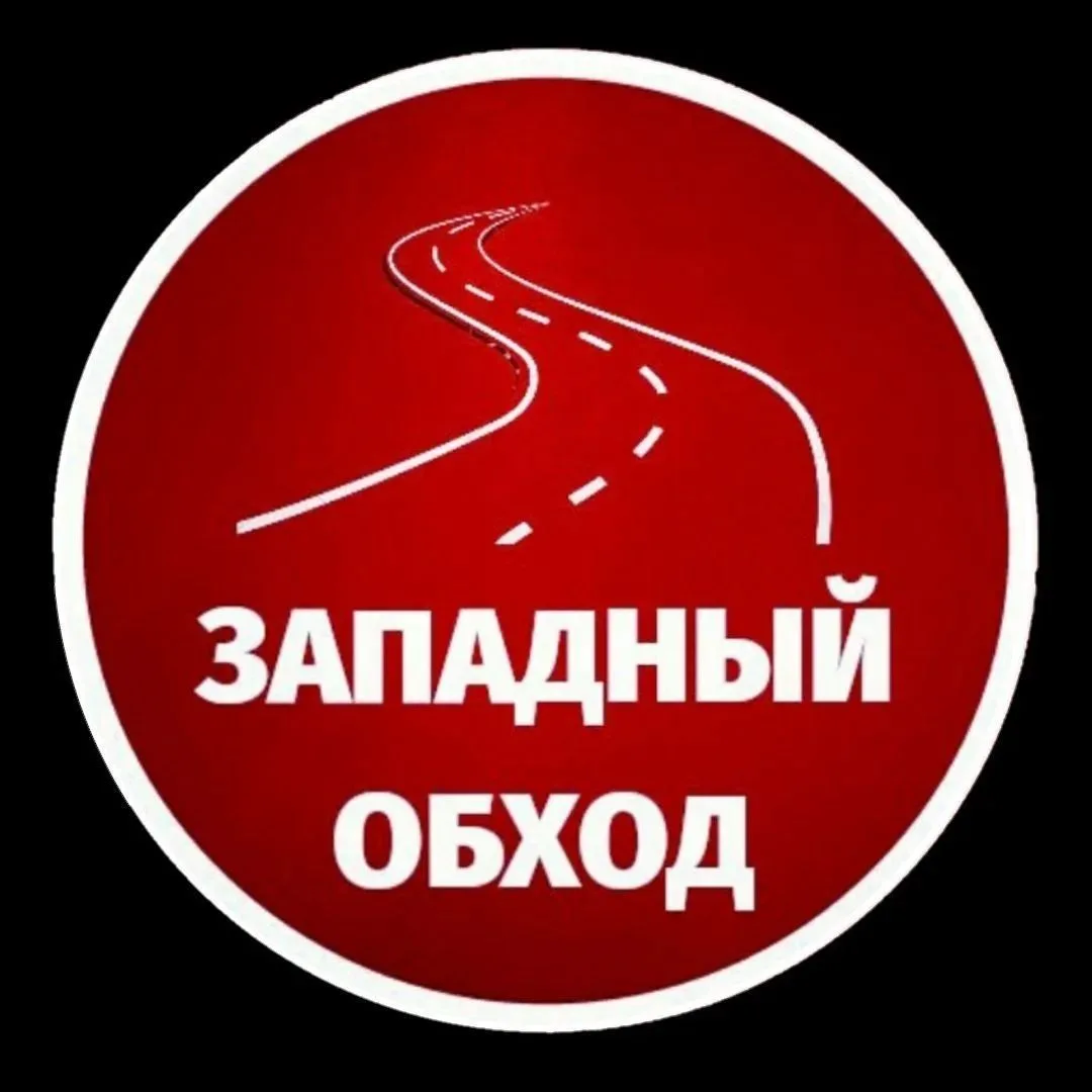 Западный обход Краснодар МАХ — канал в мессенджере MAX
