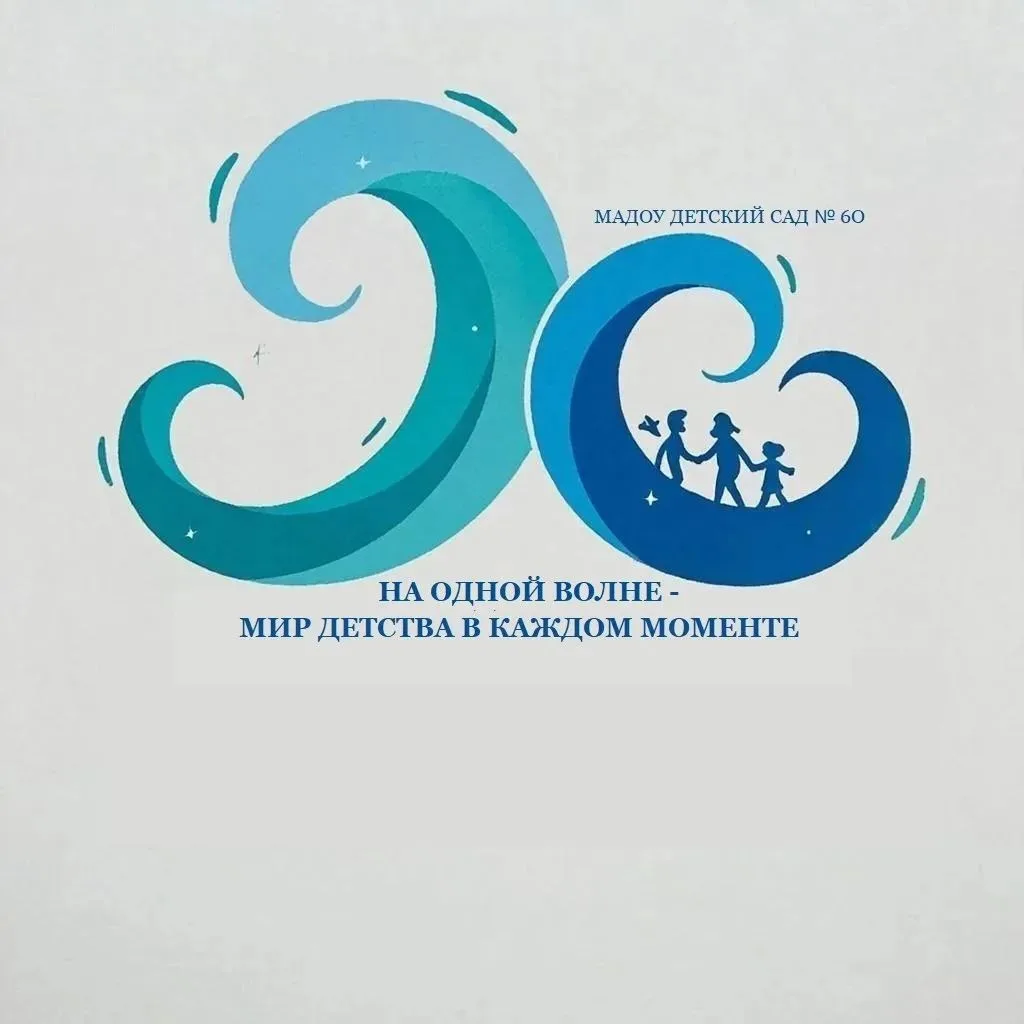 МУНИЦИПАЛЬНОЕ АВТОНОМНОЕ ДОШКОЛЬНОЕ ОБРАЗОВАТЕЛЬНОЕ УЧРЕЖДЕНИЕ ДЕТСКИЙ САД N 60