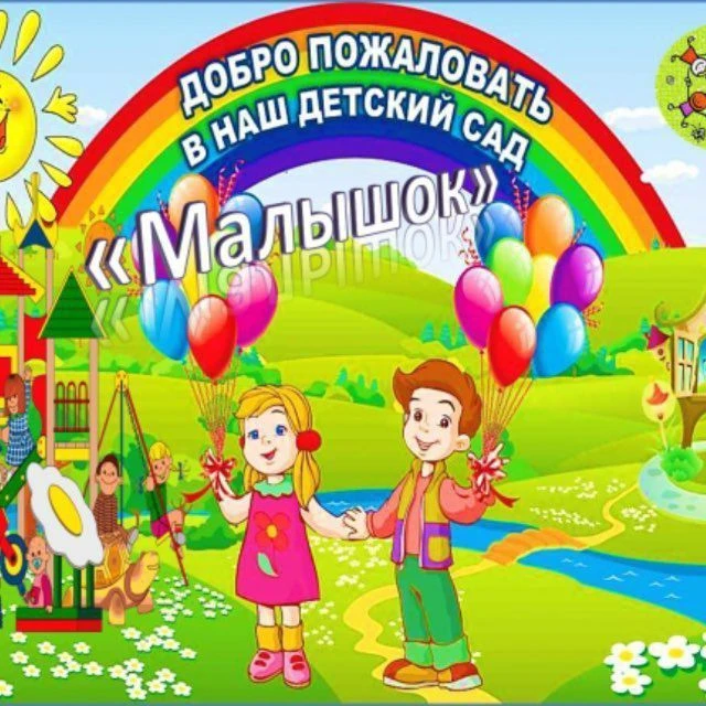 МБДОУ детский сад «Малышок» п. Октябрьский — канал в мессенджере MAX