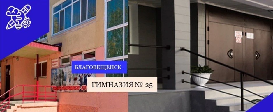 МАОУ "Гимназия №25 г.Благовещенска им. Героя России А. Иванова" — канал в мессенджере MAX
