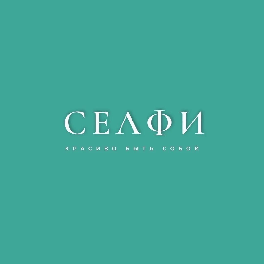 это СЕЛФИ 😎💛 — канал в мессенджере MAX