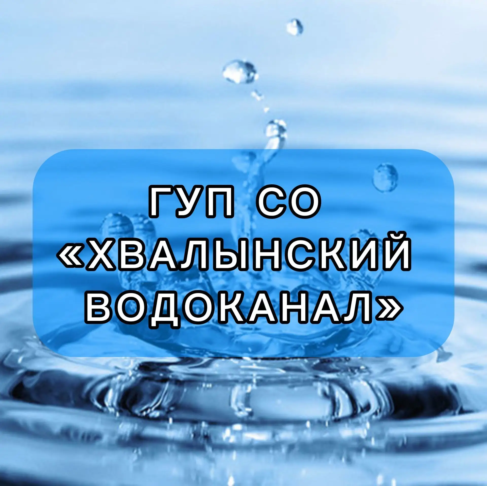 ГУП СО «Хвалынский водоканал» — канал в мессенджере MAX