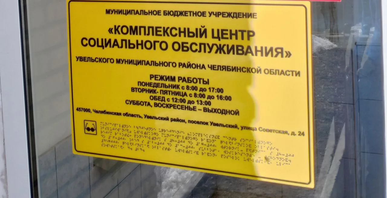 КЦСО Увельский район