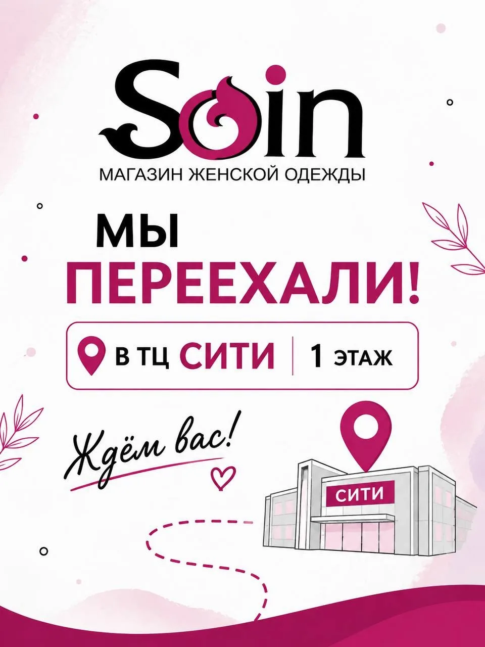 Магазин женской одежды SOIN — канал в мессенджере MAX