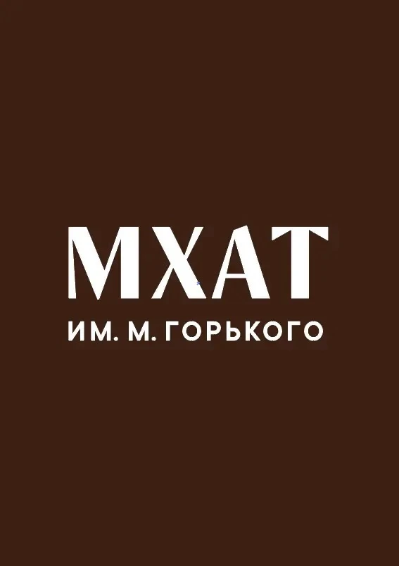 МХАТ им.М.Горького