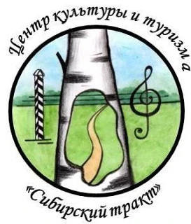 Центр культуры и туризма "Сибирский тракт"
