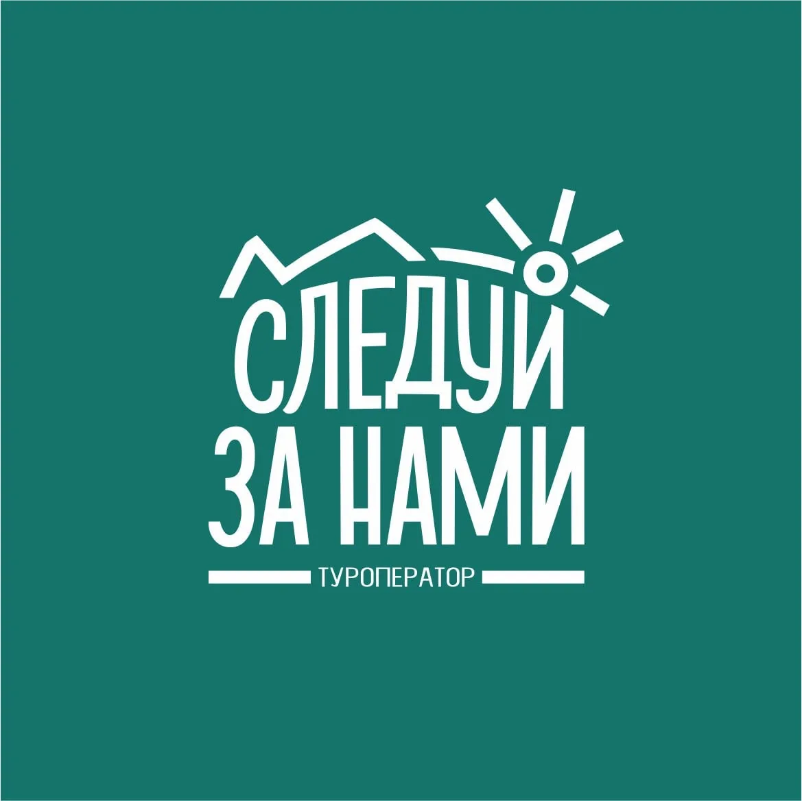 СЛЕДУЙ ЗА НАМИ | Отдых | Туризм | Хакасия