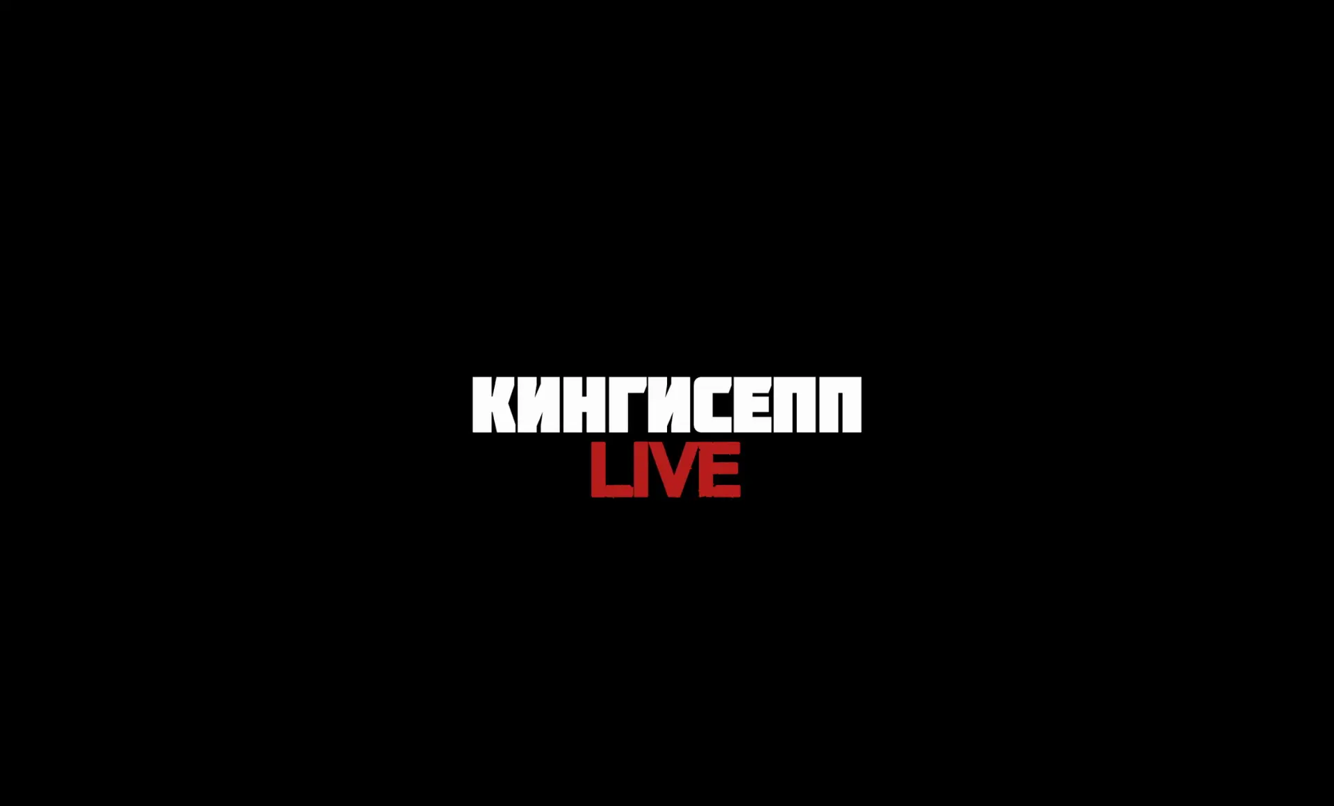 Кингисепп |Live