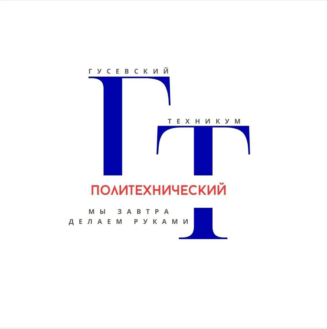 ГБУ КО ПОО "Гусевский политехнический техникум" — канал в мессенджере MAX