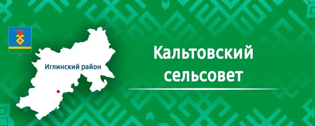 Администрация СП Кальтовский сельсовет