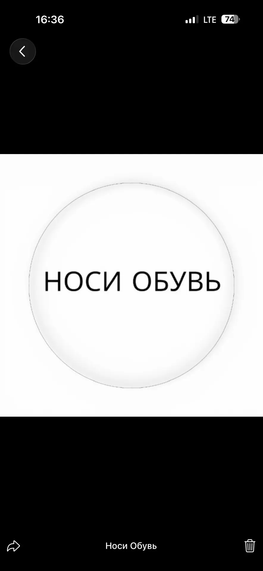 Носи обувь — канал в мессенджере MAX